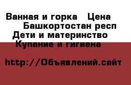 Ванная и горка › Цена ­ 300 - Башкортостан респ. Дети и материнство » Купание и гигиена   